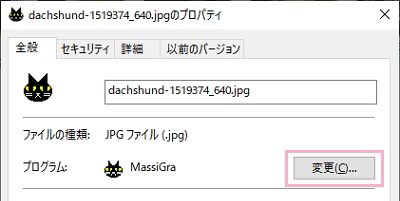 画像のプロパティが開くので、「全般」タブの上部に表示されているプログラム項目の「変更」ボタンをクリック