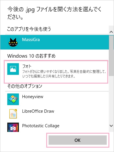 「今後の.jpgファイルを開く方法を選んでください」とウィンドウが表示されるので、「フォト」をクリックして選択したら「OK」をクリック