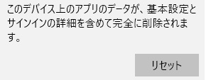 「このデバイス上のアプリのデータが、基本設定とサインインの詳細を含めて完全に削除されます。」と警告が表示