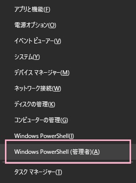Windows10をセーフモードで起動したら、「Windowsキー+Xキー」を同時押ししてメニューを表示、メニュー内の「Windows PowerShell（管理者）」をクリック