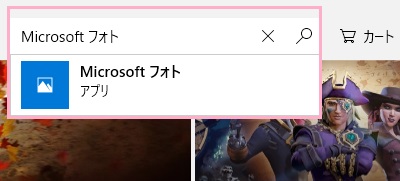 Microsoft Storeが起動したら、ウィンドウ右上の検索をクリックして「Microsoft フォト」と入力すると、検索候補にフォトアプリが表示されるので、クリック