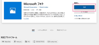 Microsoft フォトの詳細が表示されるので、画面右上の「入手」ボタンをクリッ