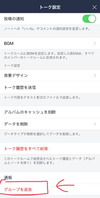 『グループを退会』を選択