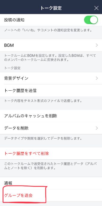 『トーク設定』の『グループを退会』をタップし、『退会』を確認