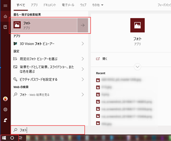 スタートメニューにフォトがない場合は、検索