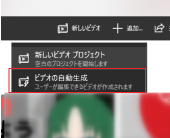 次にビデオの自動生成をクリック