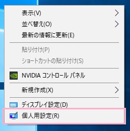 デスクトップ画面の何もない所で右クリックしてメニューを開き、「個人用設定」をクリック
