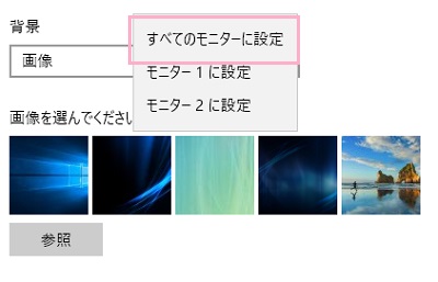 個人用設定の壁紙画像選択で設定したい壁紙を右クリックして「すべてのモニターに設定」をクリック