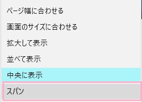 調整方法一覧が表示されるので、「スパン」をクリックして選択することで複数のモニタに1枚の壁紙を設定