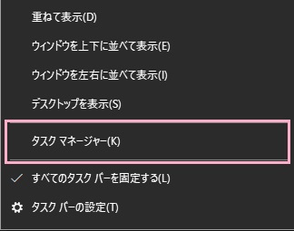 タスクバーの何もない場所で右クリックしてメニューを開き、「タスクマネージャー」をクリック