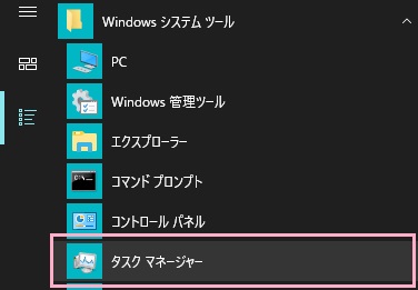デスクトップ画面左下のスタートボタンをクリックしてスタートメニューを開き、「すべてのアプリ」から「Windowsシステムツール」フォルダを展開して「タスクマネージャー」をクリック