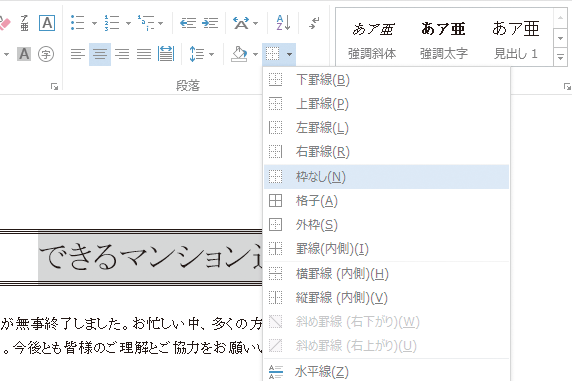 罫線のアイコンにある、「枠なし」をクリック