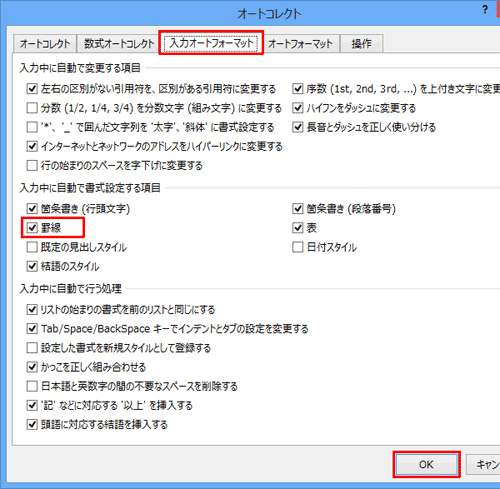 「入力オートフォーマット」タブで、「罫線」にチェックを入れる