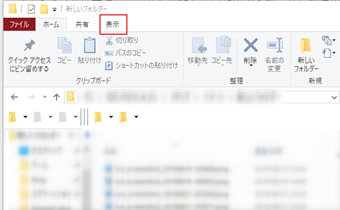エクスプローラー上部メニューの[表示]をクリック