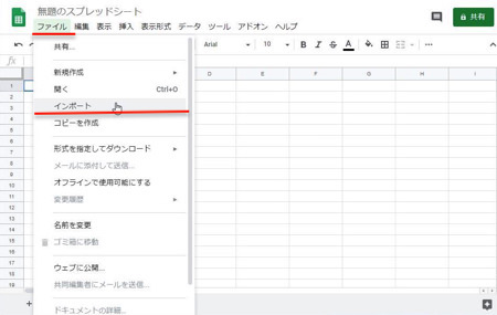 メニューの「ファイル」から「インポート」を選択