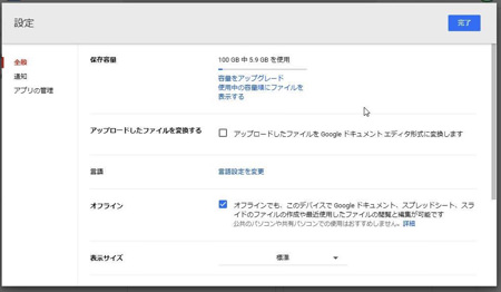 Googleドライブの「設定」画面