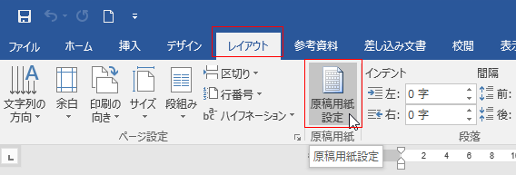 レイアウトタブの、原稿用紙設定をクリック