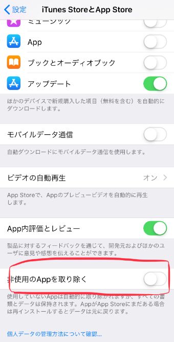 『非使用のAppを取り除く』をオンにする