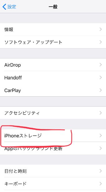 『iPhoneストレージ』をタップ
