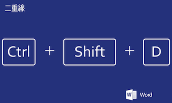 二重線のショートカットキー