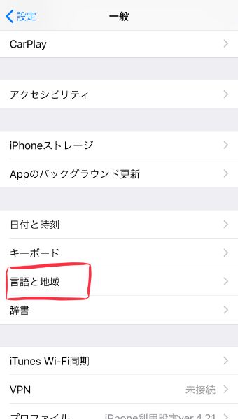 一般設定の中にある『言語と地域』というところをタップ
