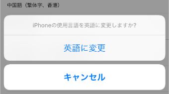 最後に確認の表示がされますので、『英語に変更』をタップ