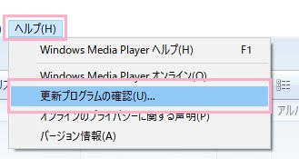 ウィンドウ上部メニューの「ヘルプ」をクリックして開き、「更新プログラムの確認」をクリック