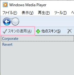 メニュー上部に表示されている「スキンの適用」をクリック