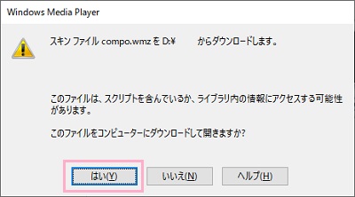 スキンファイル「〇〇.wmz」を「フォルダ」からダウンロードします。と表示されるので、「はい」をクリックしてインストール