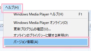 Windows Media Playerを起動したら、ウィンドウ上部の「ヘルプ」を開き、「バージョン情報」をクリック