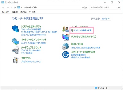 ユーザーアカウント項目の「アカウントの種類の変更」をクリック