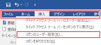 「挿入タブ」を右クリックし、「リボンのユーザー設定」を選ぶ