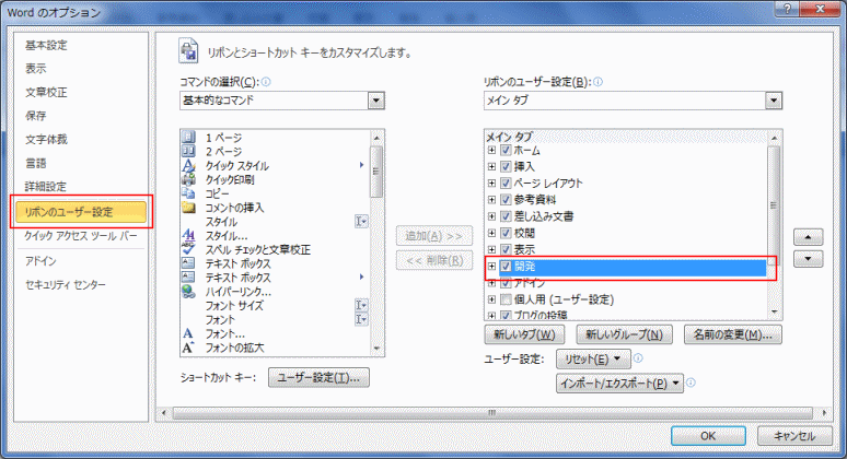 「Wordのオプション」が開かれるので、「リボンのユーザー設定」の「開発」にチェックを入れる