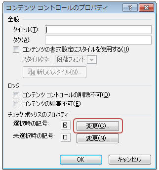 「選択時の記号」の「変更」をクリック