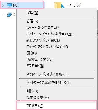 エクスプローラーを起動して、左側のフォルダツリーから「PC」を右クリックして表示されるメニューの「プロパティ」をクリック