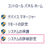 システムウィンドウが開きます。左側メニューの「システムの詳細設定」をクリック