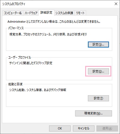 システムのプロパティが表示されるので、「詳細設定」タブを開き「ユーザープロファイル」項目の「設定」ボタンをクリック