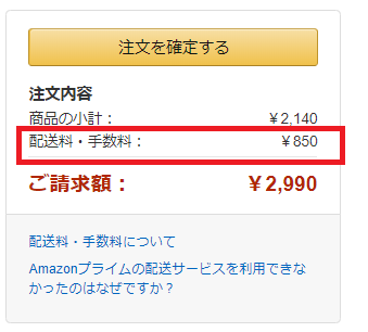 配送先の住所に応じて請求される詳細な内訳が記載さ