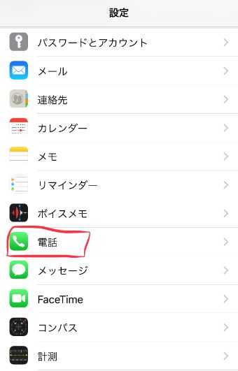 iPhoneの『設定』アプリの『電話』というところがありますので、タップ