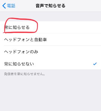 いつでも誰からの着信か音声で知りたい場合は、『常に知らせる』を選ぶ