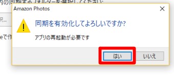 「同期を有効化してよろしいですか？」というメッセージが表示されるので「はい」をクリック