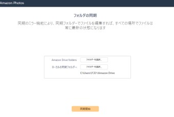 アプリが再起動したら「フォルダの同期」の画面が表示されるのでフォルダを選択し「同期開始」をクリック