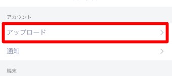 「設定」が開いたら「アップロード」をタップ