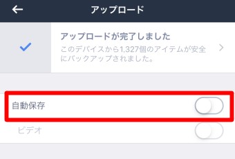 「アップロード」が開いたら「自動保存」をオン