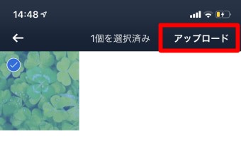 アップロードする写真を選択したら右上の「アップロード」をタップ