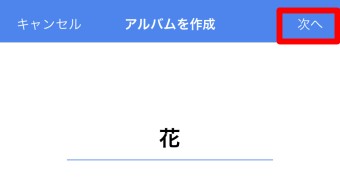 「アルバムを作成」の画面が開いたらアルバム名を入力し右上の「次へ」をタップ