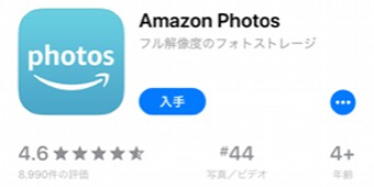 Amazon Photos(アマゾンフォト)のアプリをインストール