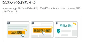 「注文履歴」をクリックします。注文履歴からお届け日時の確認をしたい商品を選択し「配送状況を確認」をクリック