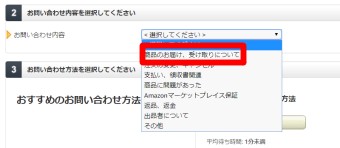 商品をチェックしたら下にある「お問い合わせ内容を選択してください」の「<選択してください>」から問い合わせ内容を選択