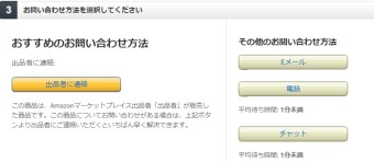 「出品者に連絡」「Eメール」「電話」「チャット」という問い合わせ方法が表示